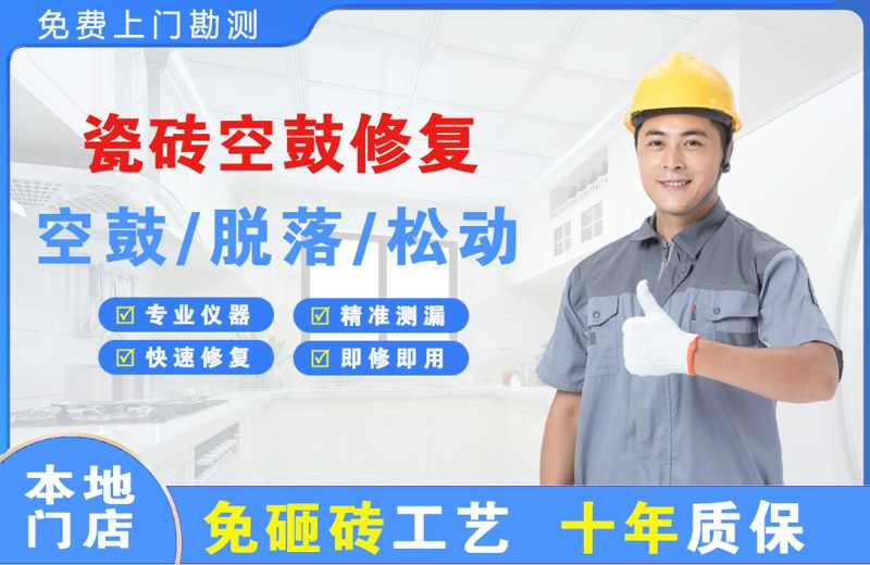 瑞金瓷砖空鼓修复